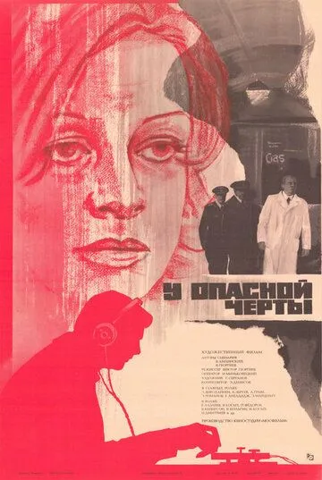 Постер к фильму У опасной черты (1983)
