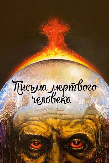Смотреть онлайн Письма мертвого человека (1986)