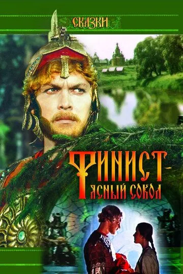 Постер к фильму Финист - Ясный сокол (1975)