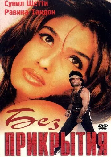 Постер к фильму Без прикрытия (1998)
