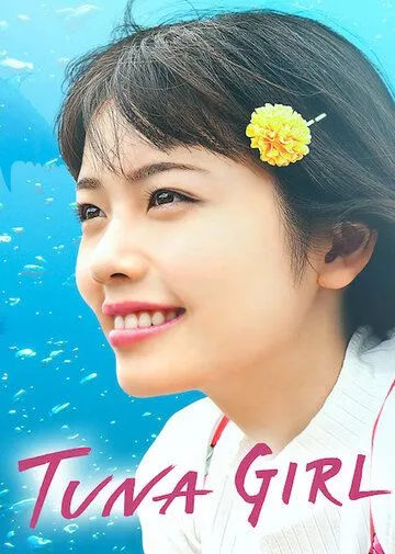 Постер к фильму Тунцовая девушка (2019)