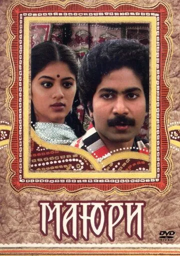 Постер к фильму Маюри (1984)