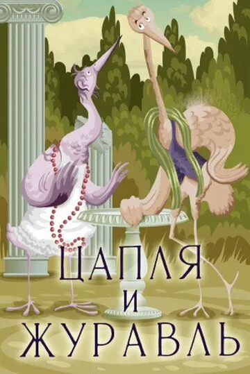 Постер к фильму Цапля и журавль (1974)