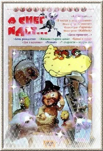 Смотреть онлайн А снег идет... (1991)