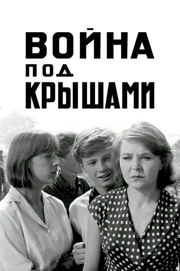 Постер к фильму Война под крышами (1967)