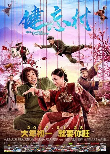 Постер к фильму Деревня, откуда не возвращаются (2017)