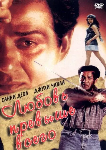 Постер к фильму Любовь превыше всего (1999)