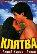 Постер к фильму Клятва (1991)