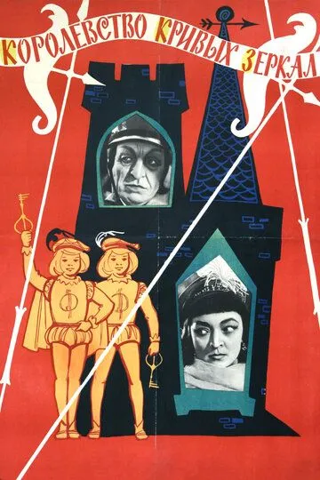 Постер к фильму Королевство кривых зеркал (1963)