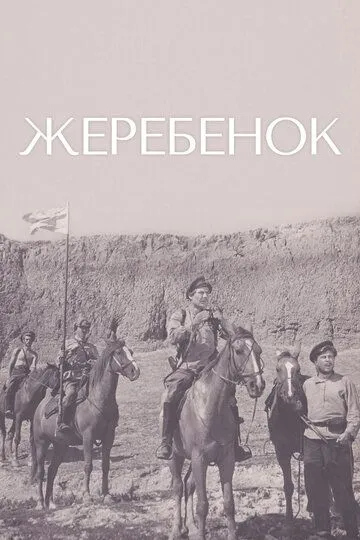 Постер к фильму Жеребенок (1959)