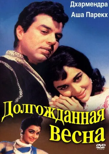 Постер к фильму Долгожданная весна (1966)