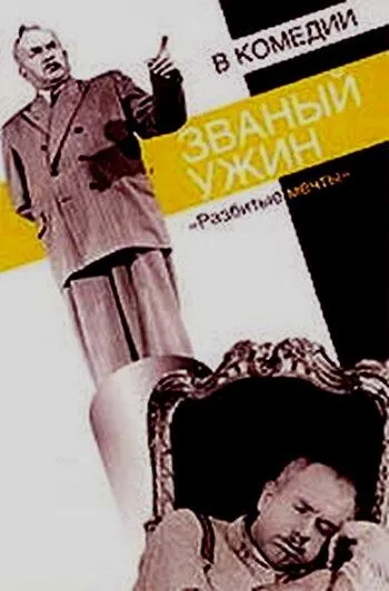 Смотреть онлайн Званый ужин (1953)
