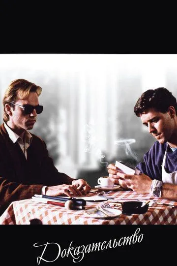 Постер к фильму Доказательство (1991)