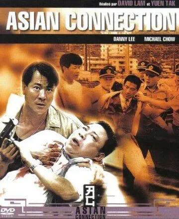 Постер к фильму Азиатский связной (1995)