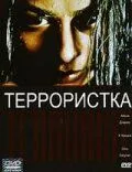 Постер к фильму Террористка (1998)