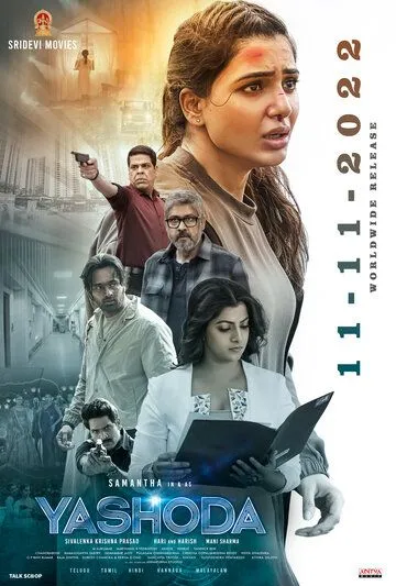 Постер к фильму Яшода (2022)