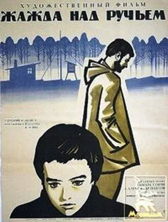 Постер к фильму Жажда над ручьем (1968)
