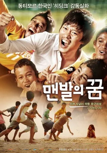 Постер к фильму Босоногая мечта (2010)