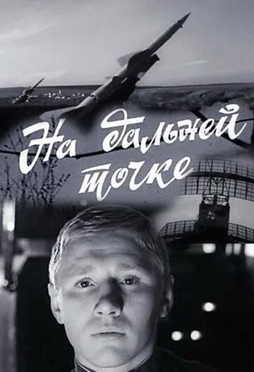 Постер к фильму На дальней точке (1970)