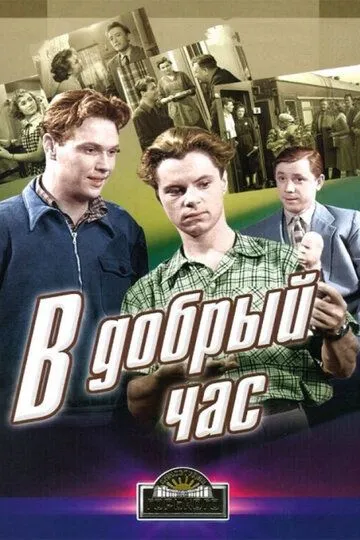 Постер к фильму В добрый час! (1956)