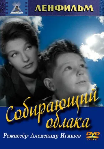 Постер к фильму Собирающий облака (1963)
