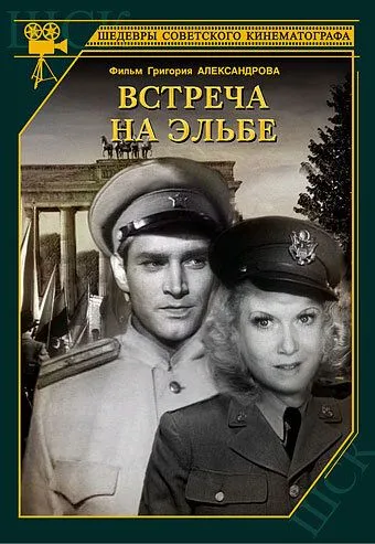 Постер к фильму Встреча на Эльбе (1949)