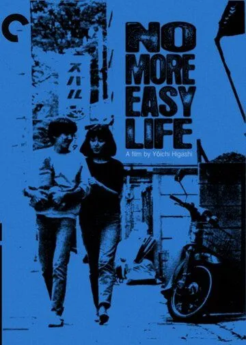 Постер к фильму Конец лёгкой жизни (1979)