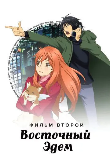 Постер к фильму Восточный Эдем 2 (2010)