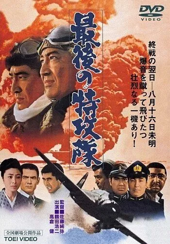 Постер к фильму Последний камикадзе (1970)