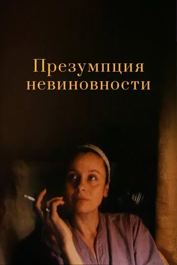 Постер к фильму Презумпция невиновности (1988)