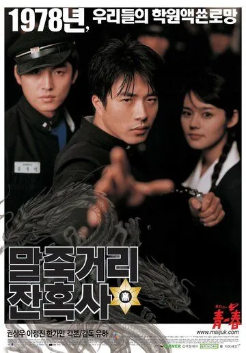 Постер к фильму Однажды в школе (2004)