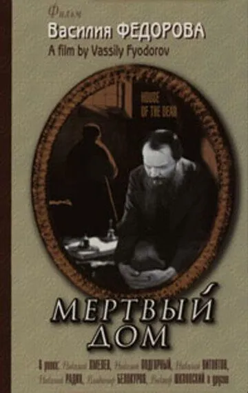 Постер к фильму Мертвый дом (1932)