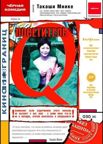 Постер к фильму Посетитель Q (2001)