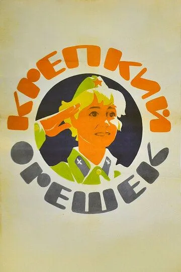 Постер к фильму Крепкий орешек (1968)