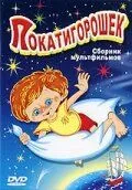 Смотреть онлайн Покатигорошек (1990)