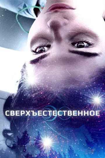 Постер к фильму Сверхъестественное (2018)