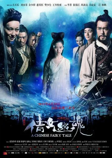 Постер к фильму Китайская история призраков (2011)