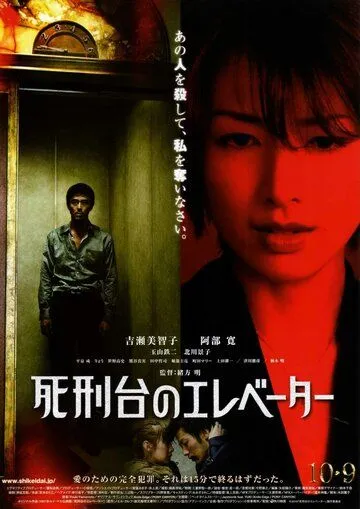 Постер к фильму Лифт на эшафот (2010)