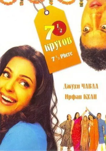 Постер к фильму Семь с половиной кругов (2005)