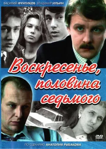 Постер к фильму Воскресенье, половина седьмого (1988)
