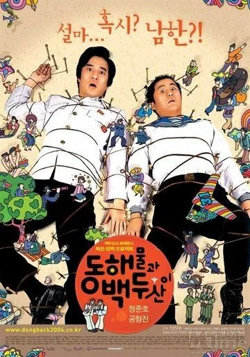 Постер к фильму Японское море и гора Пэкту (2003)