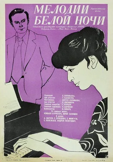 Постер к фильму Мелодии белой ночи (1976)