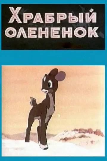 Постер к фильму Храбрый олененок (1957)