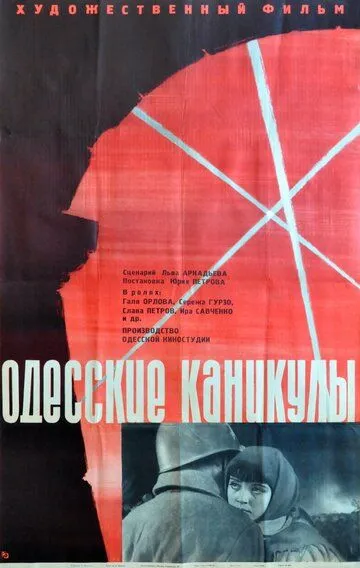 Постер к фильму Одесские каникулы (1965)