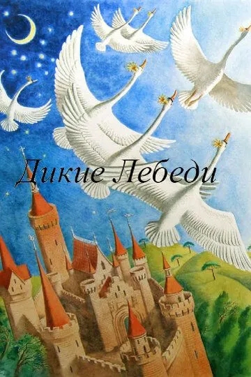 Постер к фильму Дикие лебеди (1962)