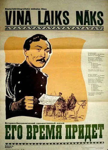 Постер к фильму Его время придет (1957)