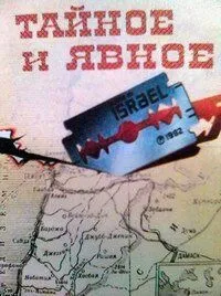 Постер к фильму Тайное и явное (1973)