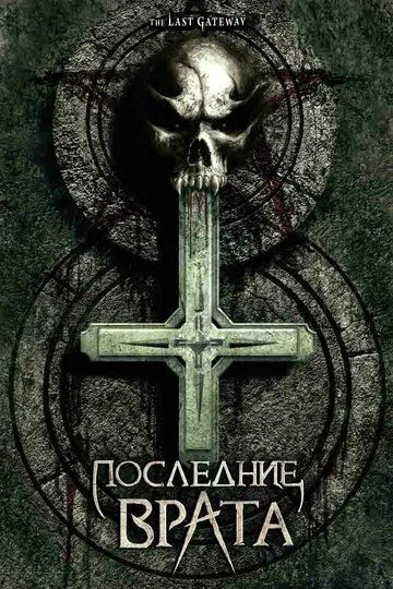 Постер к фильму Последние врата (2007)