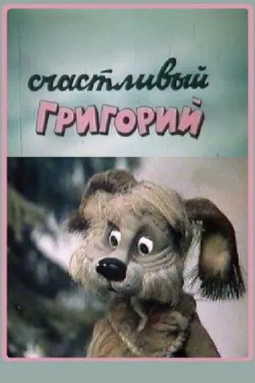 Смотреть онлайн Счастливый Григорий (1987)