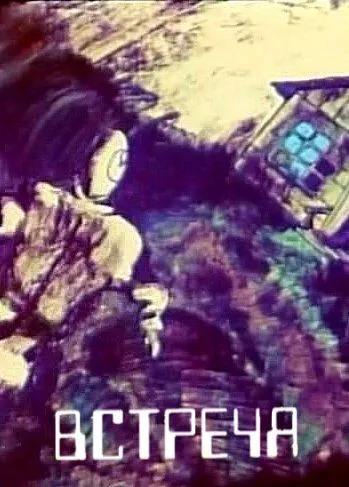 Постер к фильму Встреча (1984)